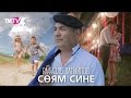 Рафаэль Латыйпов - Соям сине