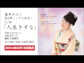 人生きずな 藤井ゆみこ プロモーション動画 2014年2月12日発売
