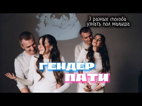 НАШЕ ГЕНДЕР ПАТИ! Кто же будет мальчик или девочка?