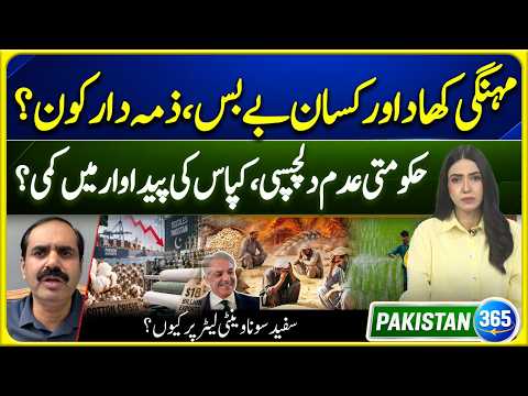 Expensive fertilizer, who is responsible? Why decline in cotton production? | Pakistan 365 | EP 36