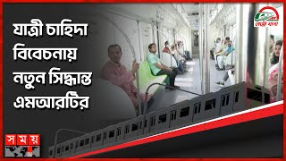 সময় বাড়ছে মেট্রোরেলের, এখন চলবে সকাল সন্ধ্যা  | Dhaka Metro Rail | New Time Schedule | Somoy TV