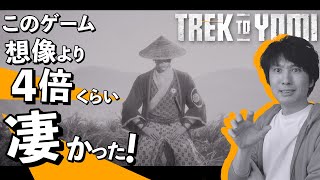 【久々に鳥肌】2D版ゴーストオブツシマ？いやいやいや、このゲームは凄いぞ！想像以上だ！【Trek to Yomi（黄泉への旅路）】