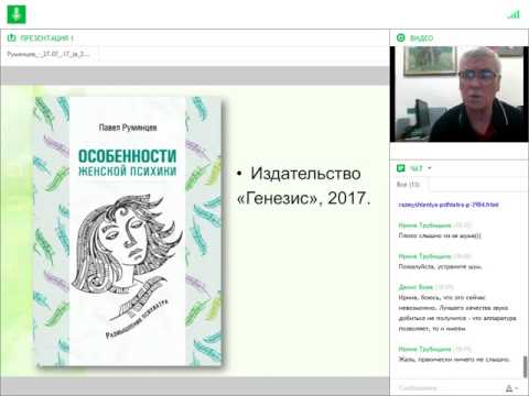 "Особенности женской психики". Вебинар-презентация книги