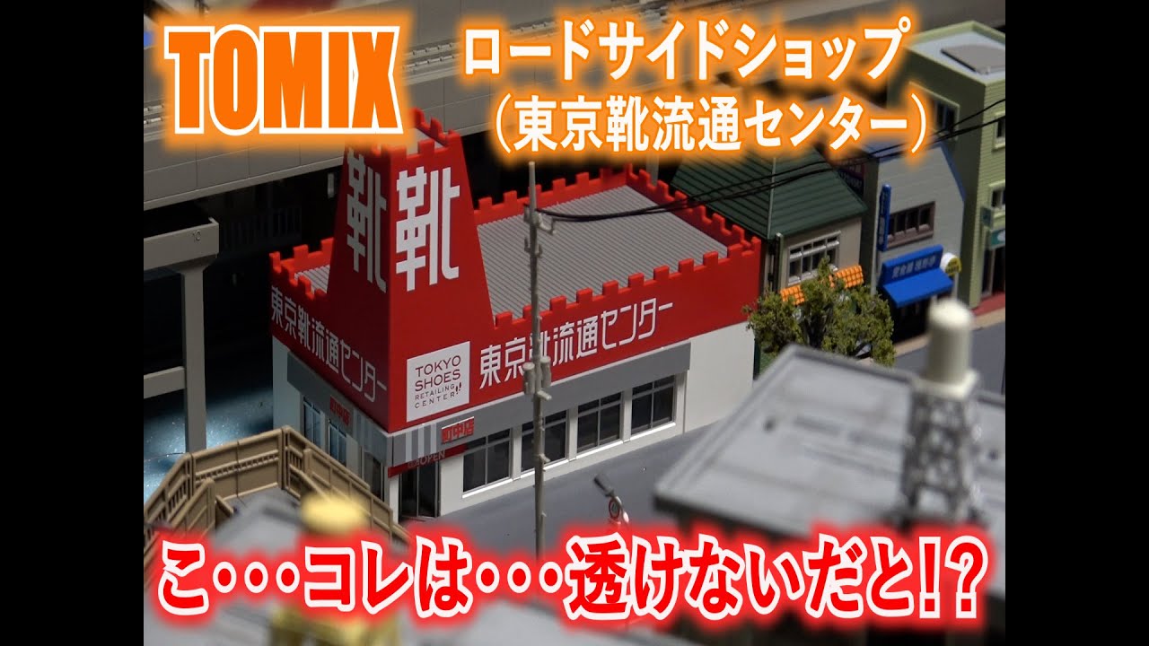 ジオラマ製作EP63 TOMIX トミックス ロードサイドショップ 東京靴