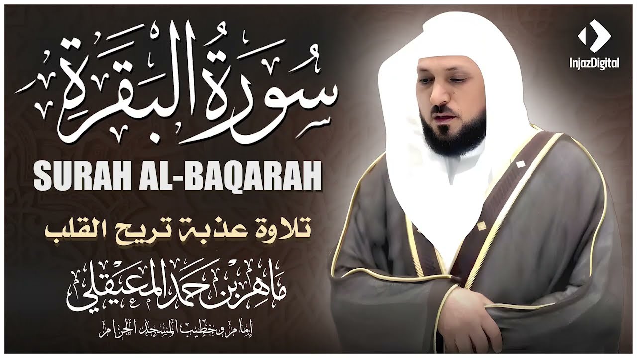 سورة البقرة كاملة بدون إعلانات  لحفظ وتحصين المنزل وطرد الشياطين  الشيخ ماهر المعيقلي