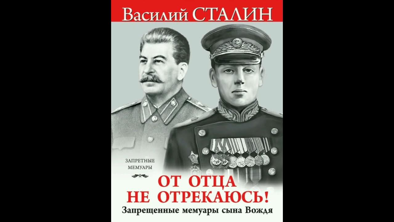 сталин от отца не отрекаюсь. запрещённые мемуары сына вождя. василий сталин от отца не отрекаюсь. мемуары василия сталина. сталин василий иосифович книги.