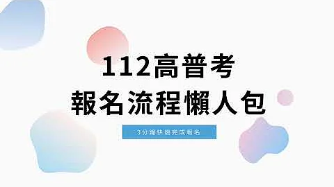 112高普考》高普報名開始，新手線上報名流程一步一步帶你做，避免報名錯誤窘境｜公職王 - 天天要聞