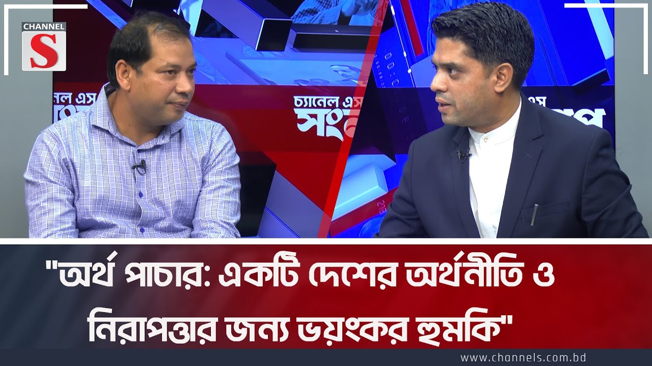 "অর্থ পাচার: একটি দেশের অর্থনীতি ওনিরাপত্তার জন্য ভয়ংকর হুমকি" | Channel S Songlap  | Talk Show