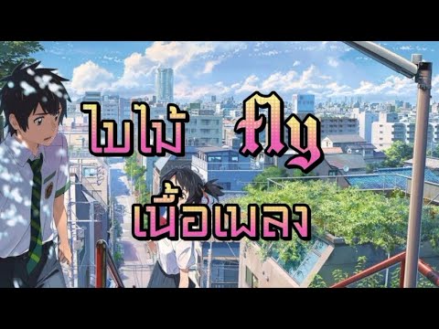ใบไม้​เพลง​โดย​ อิ๊ด​ fly​ [เนื้อเพลง]​