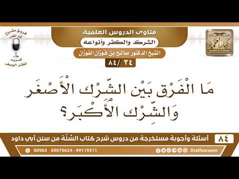 34 84 ما الفرق بين الشرك الأصغر والشرك الأكبر الشيخ صالح الفوزان