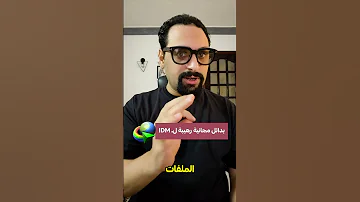 4 بدائل مجانية رهيبة للـ IDM الشرح والروابط في أول تعليق 