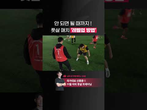 ⚽ <strong>풋살</strong> 매치 실력 레벨 2단계 올리고 싶은 분들은 주목 바랍니다‼️