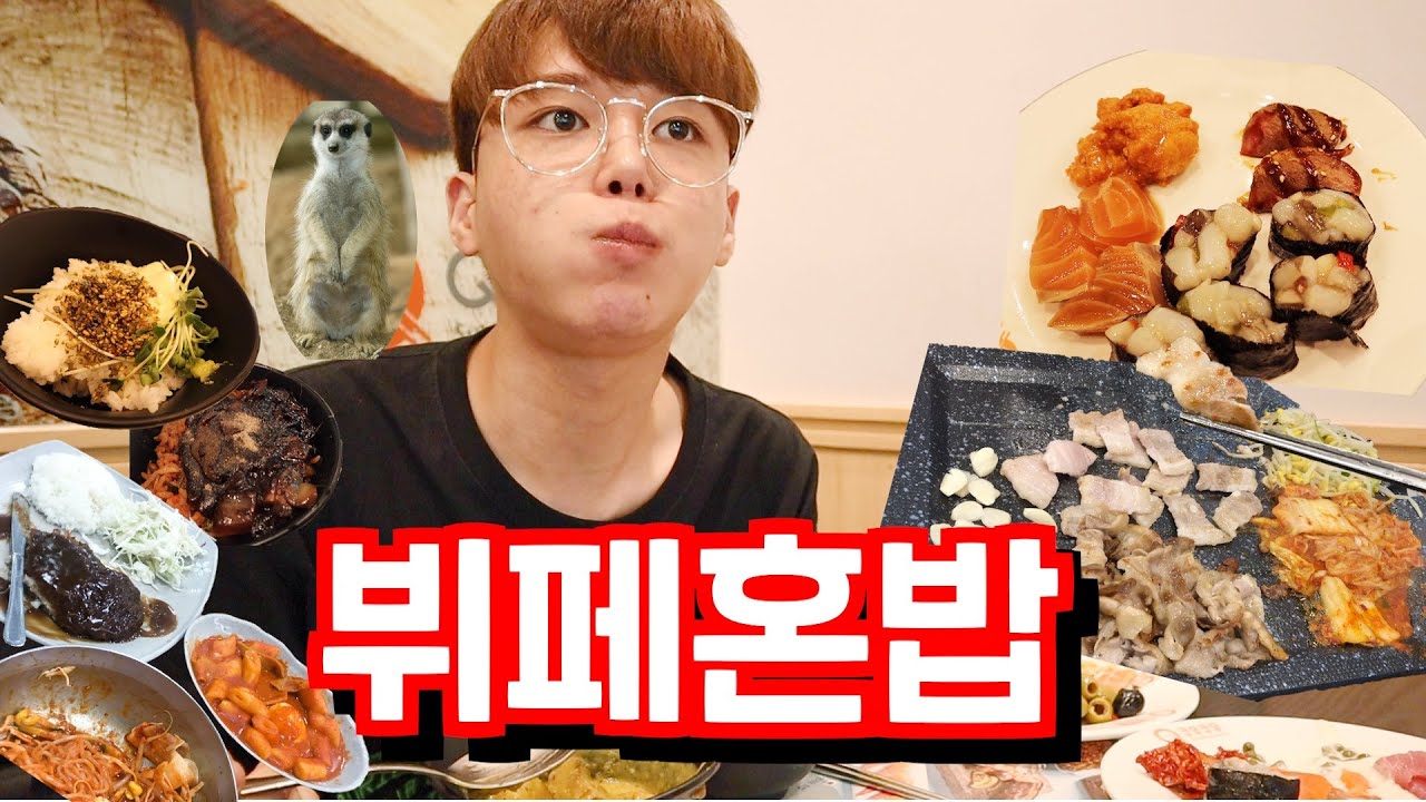 건강검진 끝나고 뷔페혼밥! 쿠우쿠우털고 삼겹살 먹으러!! 죽 맛집이였어..!!