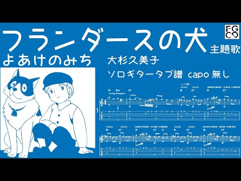 フランダースの犬より　よあけのみち /  大杉久美子 / アニメ主題歌　/ソロギター  「耳コピ」アレンジ　TAB譜　歌詞付き