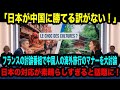 海外の反応】「日本が中国に勝てる訳がない！」フランスの討論番組で中国人の海外旅行のマナーを大討論。日本の対応が素晴らしすぎると話題に！【日本称賛】