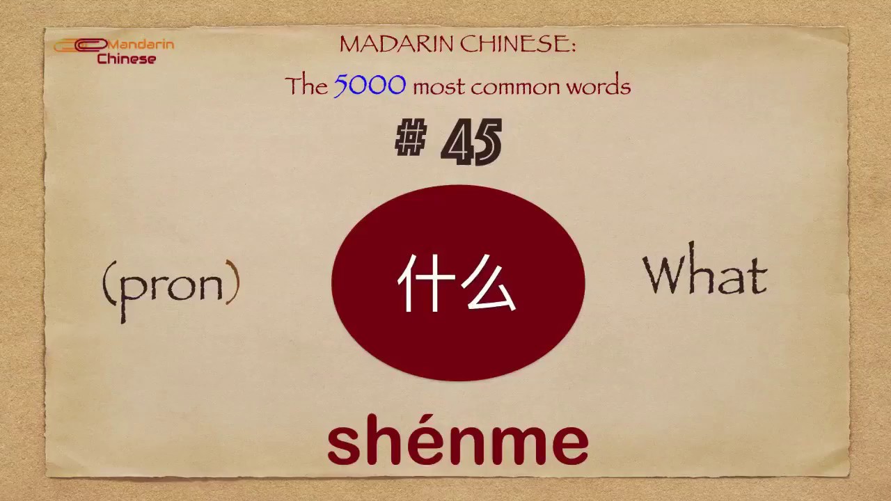 Mandarin Chinese 5000 most common words No 45 什么 shénme shenme WHAT