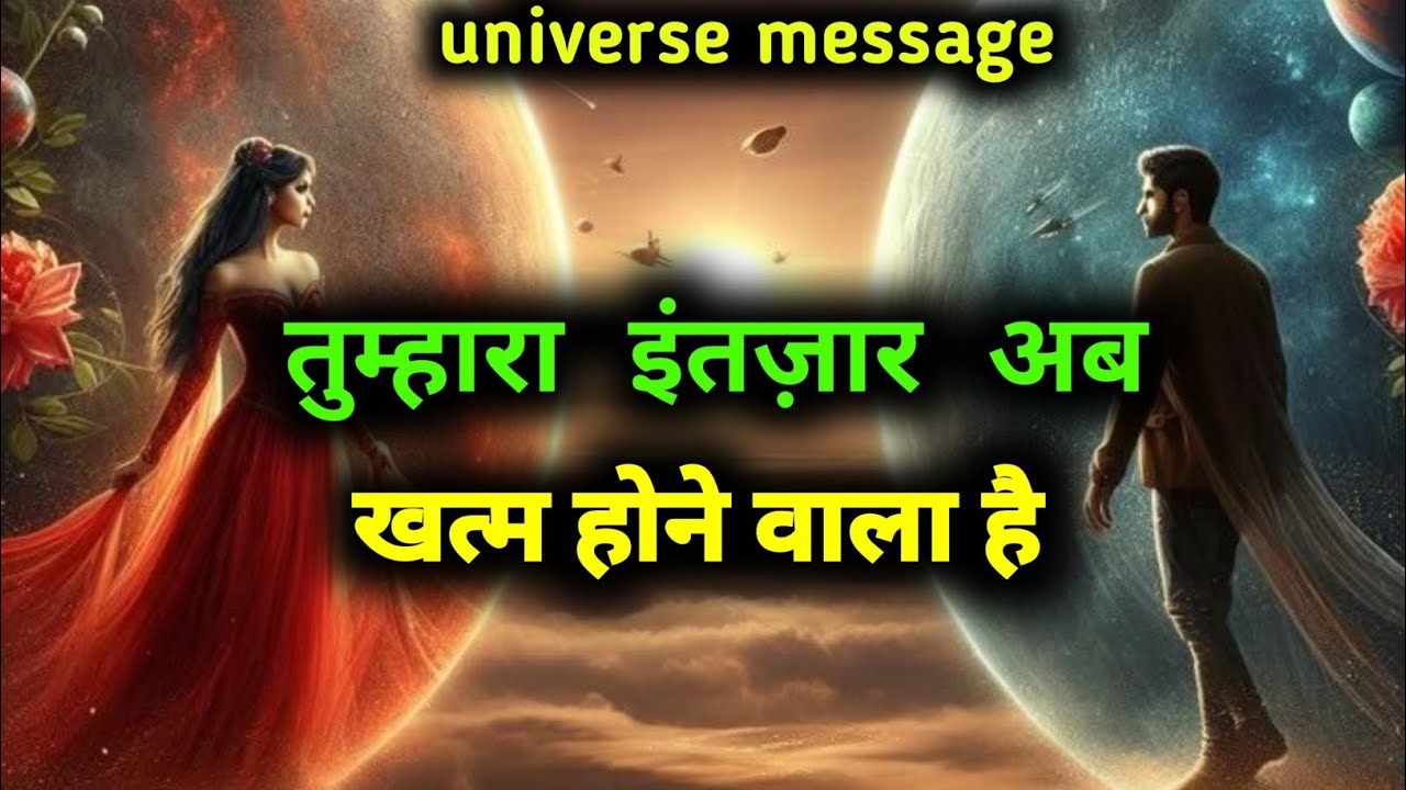 तुम्हारा इंतज़ार अब खत्म होने वाला है | divine message