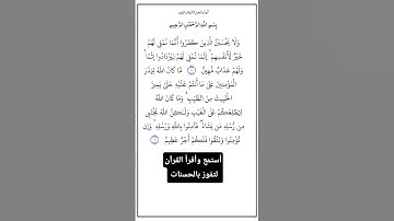 الآية ١٧٨و١٧٩ من سورة آل عمران،أستمع وأقرأ القرآن لتفوز بالحسنات،إن الحسنات يُذْهِبْنَ السيئات.