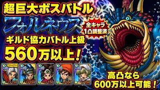 【ドラクエタクト】超巨大ボスバトル フォルネウス ギルド協力バトル「上級」で５６０万以上出せる編成を紹介！（シングルバトルＬｖ７応用可能）