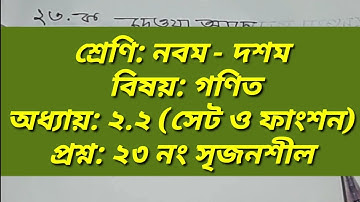 ১৯। নবম-দশম গণিত ২.২ এর ২৩ নং সৃজনশীল প্রশ্নের সমাধান | সেট ও ফাংশন | Set and Function | Creative 23