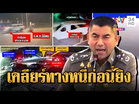 บิ๊กโจ๊ก ซัดฟันไม่เลี้ยง ตร.โกหก มีการเคลียร์ทางหนีก่อนยิง | ข่าวเที่ยงอมรินทร์ | 16 ก.ย.66