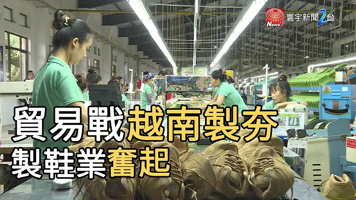 美中貿易戰“越南製造”夯  製鞋業奮起 ｜寰宇新聞20190810 - 天天要聞