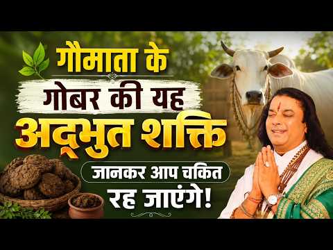 गौमाता के गोबर की यह अद्भुत शक्ति जानकर आप चकित रह जाएंगे! #shrimanushrijimaharajji #gaumata #cow