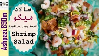 Shrimp Salad | Broccoli Shrimp Salad | سالاد میگو (توسط چهار سرآشپز) |  سالاد میگو با سبزیجات