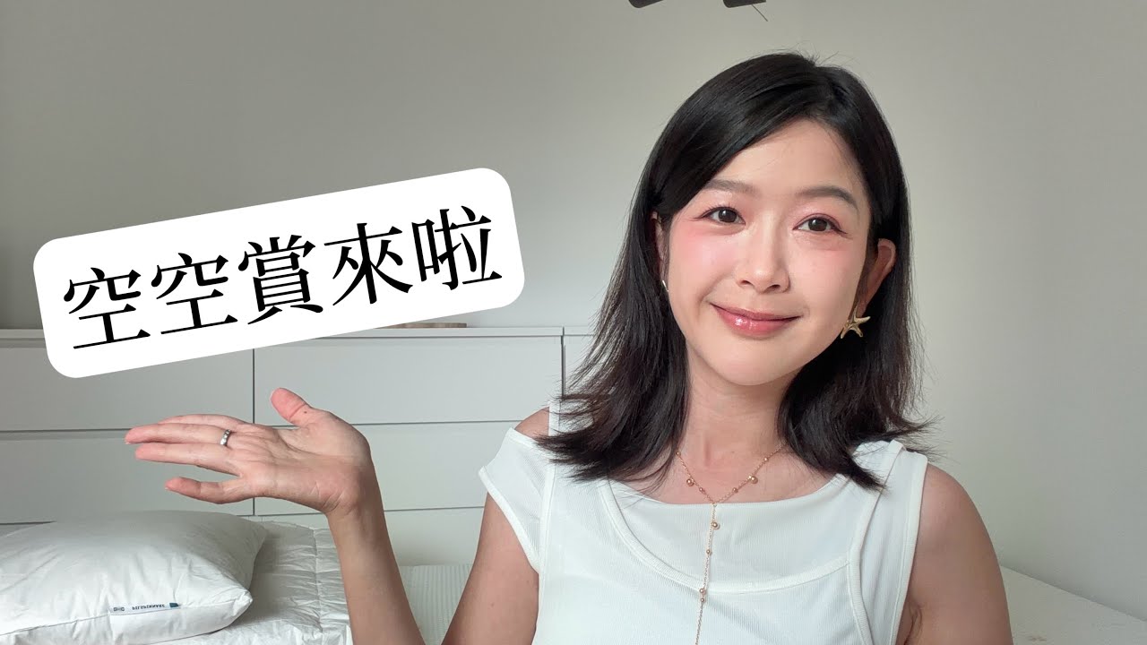 好久不見了大家👋 速速分享最近用完的空空賞🔥 縮圖