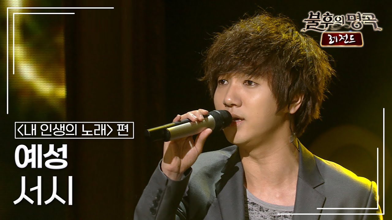 예성(YESUNG) - 서시 [불후의명곡 레전드/Immortal Songs Legend] | KBS 110604 방송