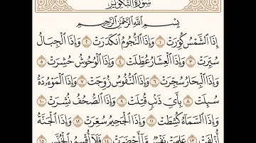 سورة التكوير (١-١٥) للشيخ المقرئ عبدالقادر العثمان ..