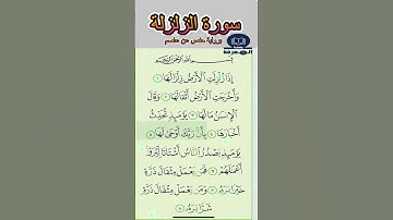 تلاوة خاشعة مع روعة الأداء | سورة الزلزلة  #shortvideo #اكسبلور