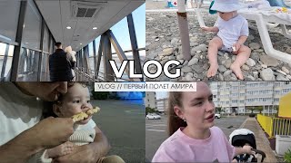 VLOG // ПЕРВЫЙ ПОЛЕТ МАЛЫША // ОТДЫХ В СОЧИ