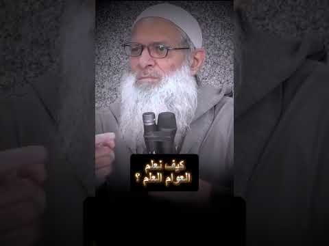 كيف نعلم العوام العلم العلامة محمد سعيد رسلان حفظه الله