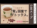 【小豆スープの作り方】婦人科系のお悩みに！マクロビオティックレシピ　 フードセラピー たまよろ庵 Yuki