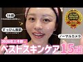 【36歳ノーファンデ】この肌を作るのに貢献してくれた超厳選15点🏆【2026年上半期ベストスキンケア🥇】