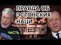 Фашизм в Прибалтике и кто его культивирует / Спецпроект ARU TV