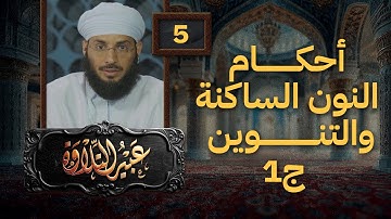 عبير التلاوة 05 | أحكام النون الساكنة والتنوين ج1 | أ.طاهر العزواني مع طلابه