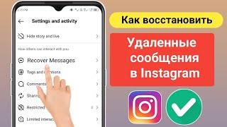 Как вернуть удаленные сообщения в Instagram (новинка 2024 г) | Восстановить удаленные чаты Instagram