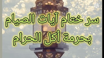 سر ختام آيات الصيام بحرمة أكل المال الحرام