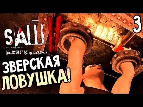 Видео: Saw 2: Flesh and Blood ► Прохождение #3 ► ЗВЕРСКАЯ ЛОВУШКА