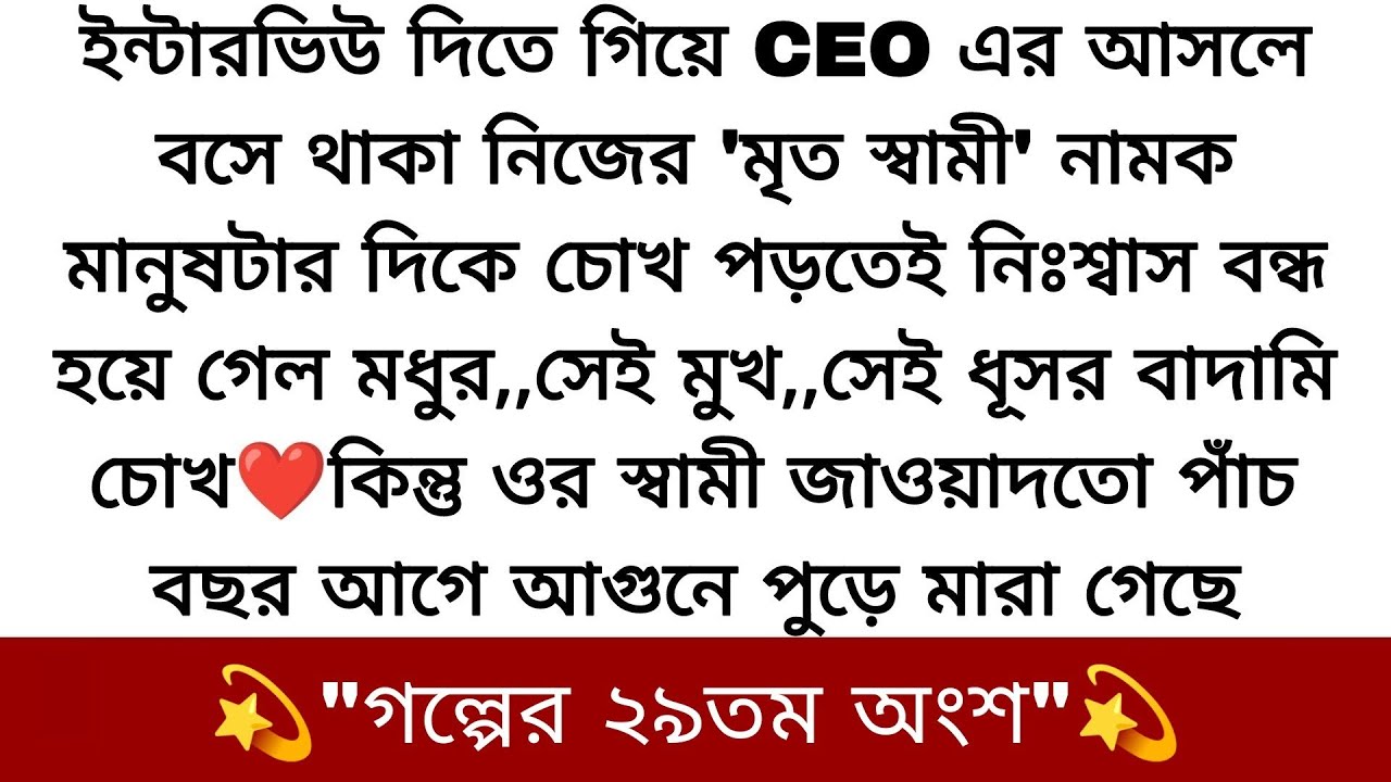 দীর্ঘ পাঁচ বছর আগে মারা যাওয়া স্বামীকে দেখে নির্বাক হয়ে গেলো মধু♥️অথচ আজ সেই স্বামী তার..!