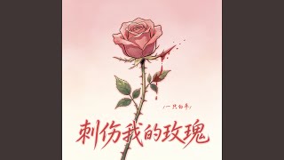 刺伤我的玫瑰