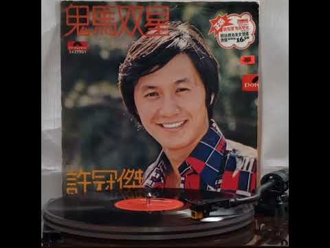 許冠傑(黑膠碟)~ "鬼馬雙星"(版本1)