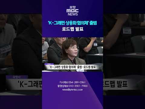포항시, 'K-그래핀 상용화 협의체' 출범…그래핀 산업 로드맵 발표#shorts (포항MBC뉴스)