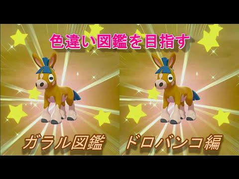 ソードシールド ドロバンコの種族値 わざ 特性など能力と入手方法 ポケモン剣盾 攻略大百科