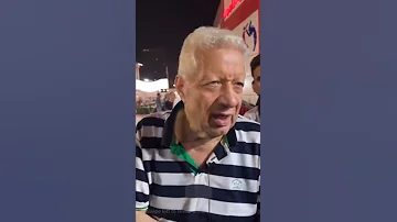 مرتضى منصور خرج عن السيطره أتفرج للاخر 