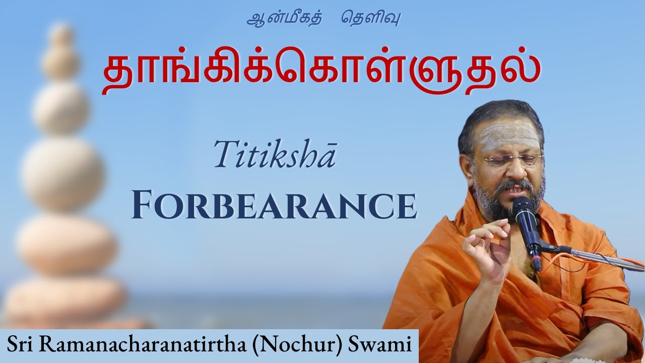 தாங்கிக்கொள்ளுதல் | Titikshā । Forbearance | ஆன்மீகத்  தெளிவு | 2025