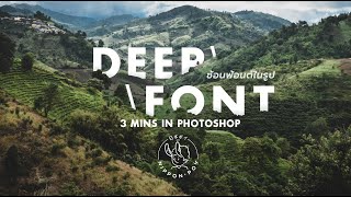 สอนซ้อนฟ้อนต์ในรูป หรือ Deep Font ใส่คำเขียนซ้อนอยู่ในรูปด้วย Photoshop ใน 3 นาที : NipponPoy