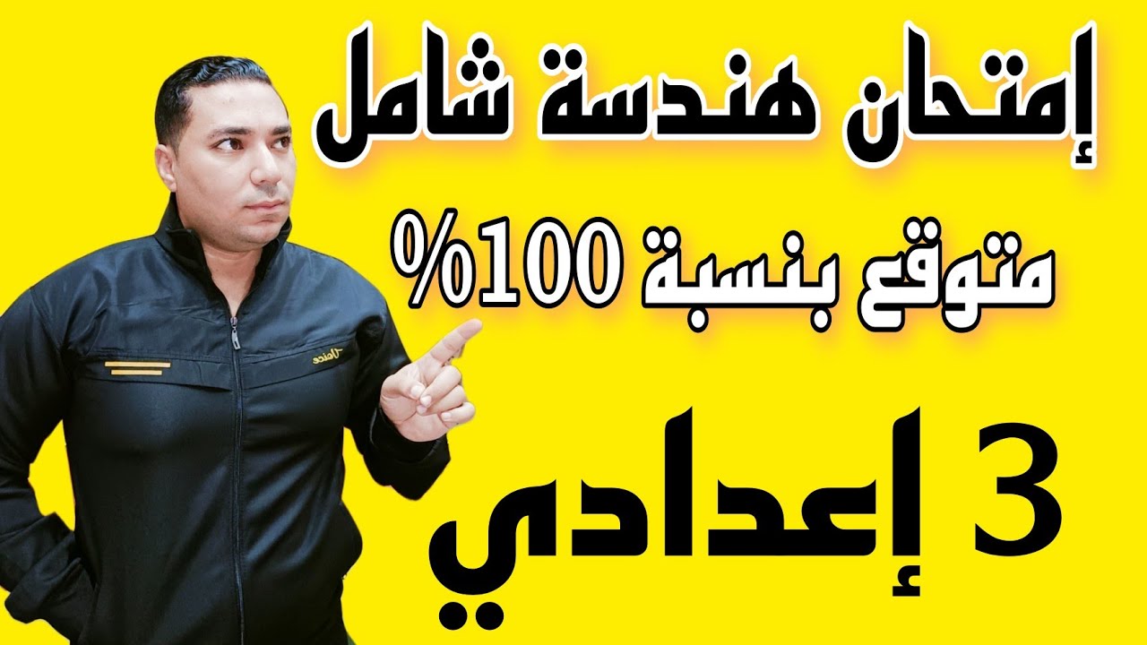 إمتحان هندسة شامل 💪 متوقع بنسبة كبيرة 💪 الصف الثالث الاعدادي 💪 ترم اول 2023